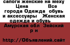 сапоги женские на меху. › Цена ­ 2 900 - Все города Одежда, обувь и аксессуары » Женская одежда и обувь   . Амурская обл.,Зейский р-н